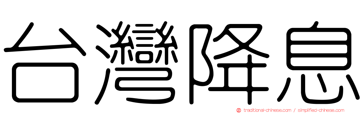 台灣降息