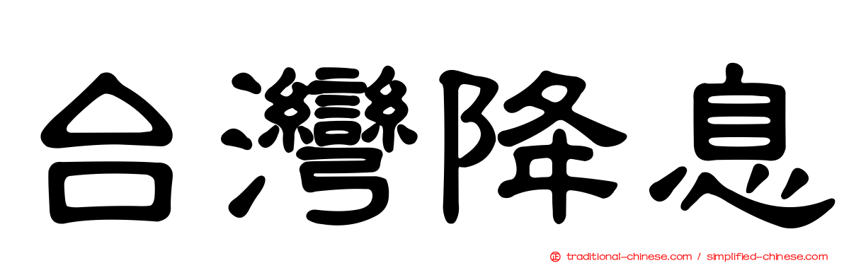 台灣降息