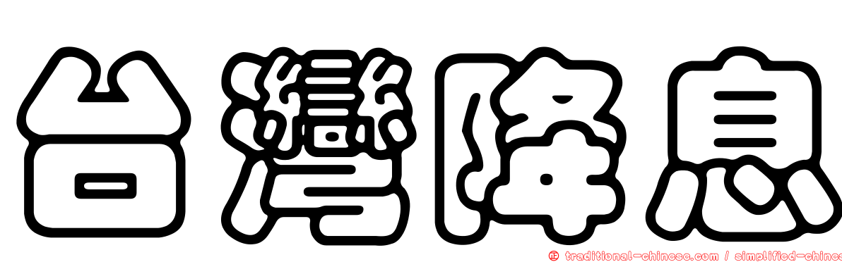 台灣降息