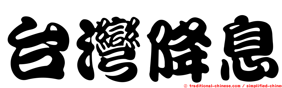 台灣降息