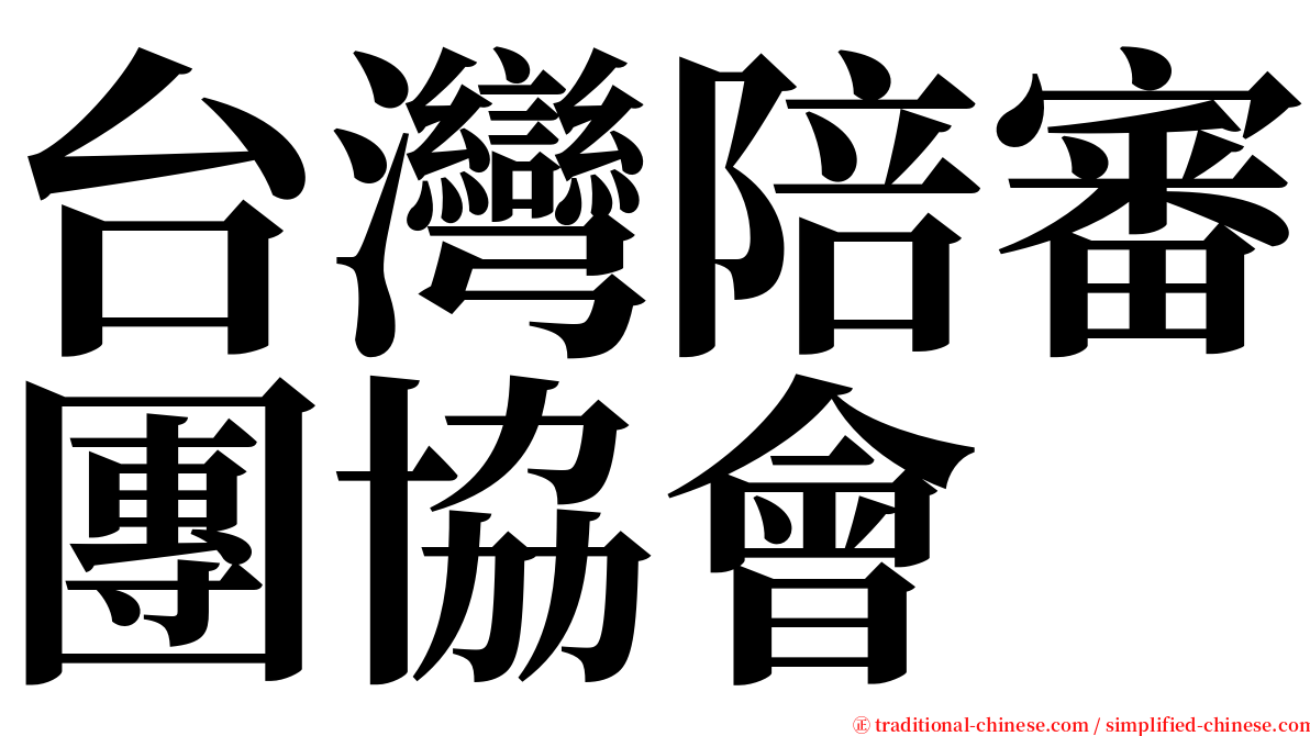 台灣陪審團協會 serif font