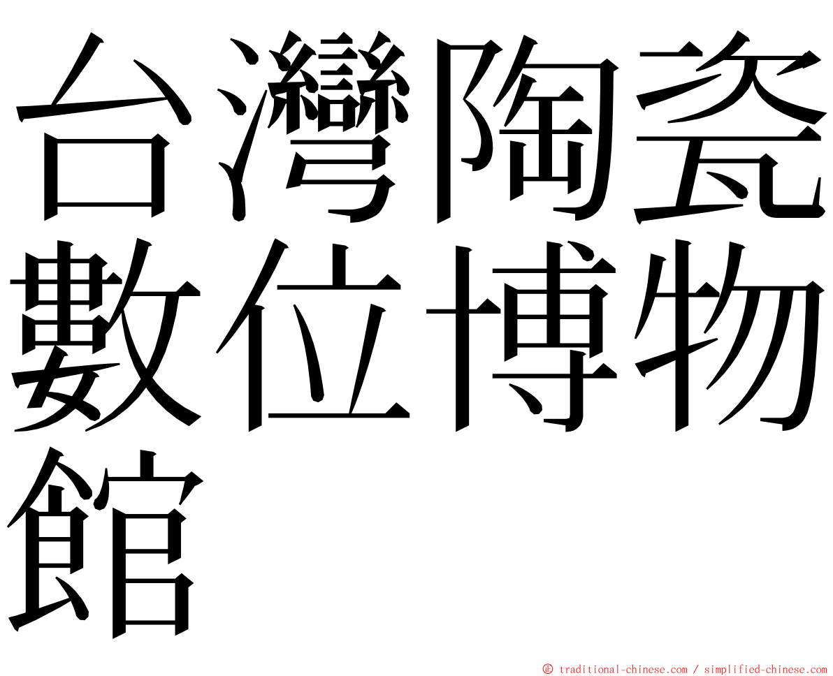 台灣陶瓷數位博物館 ming font