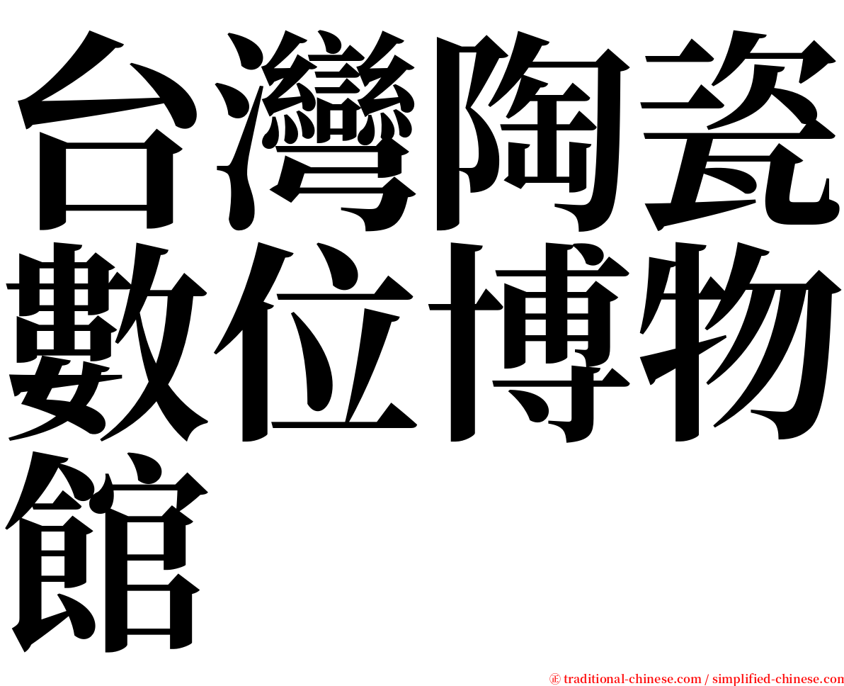 台灣陶瓷數位博物館 serif font