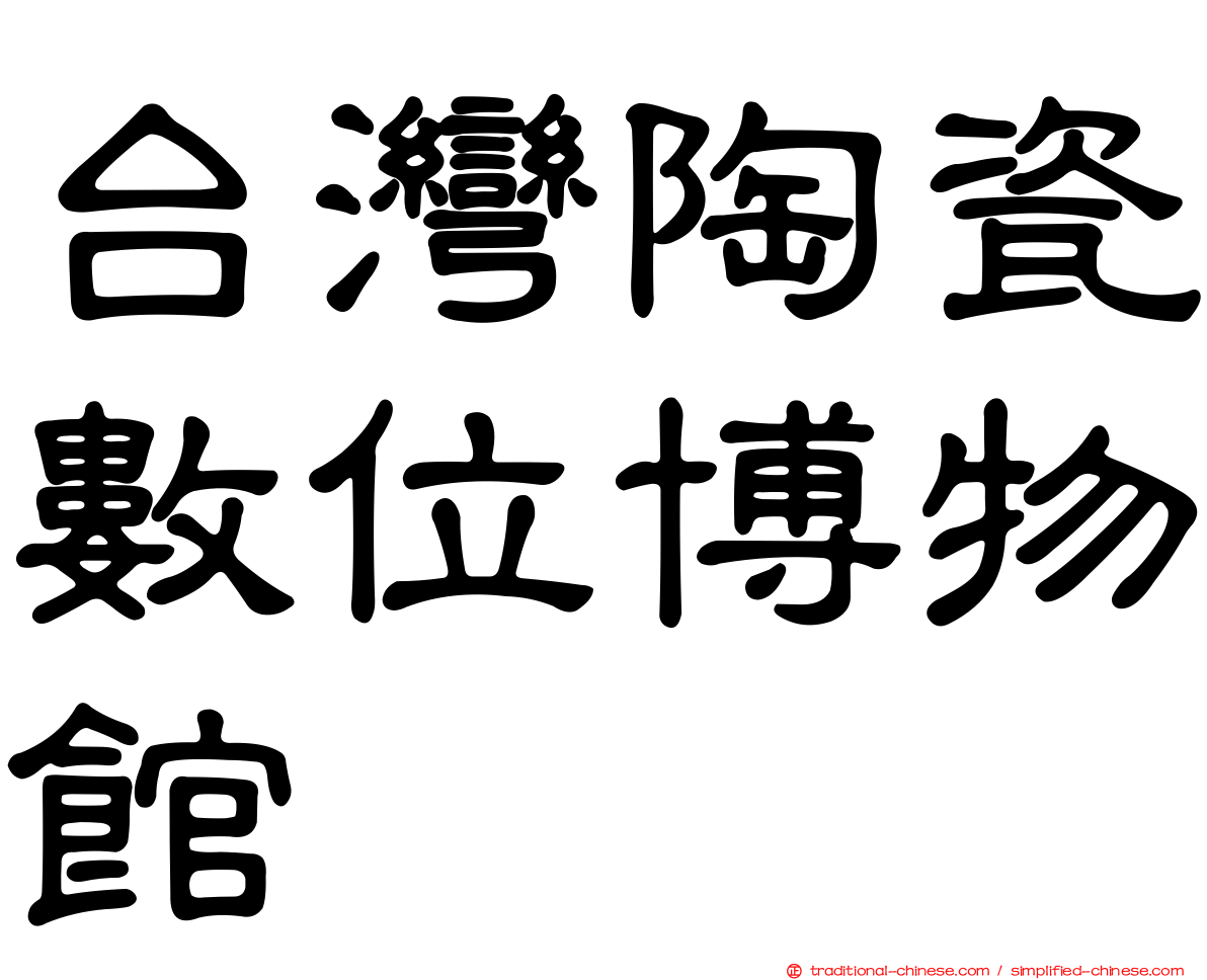 台灣陶瓷數位博物館