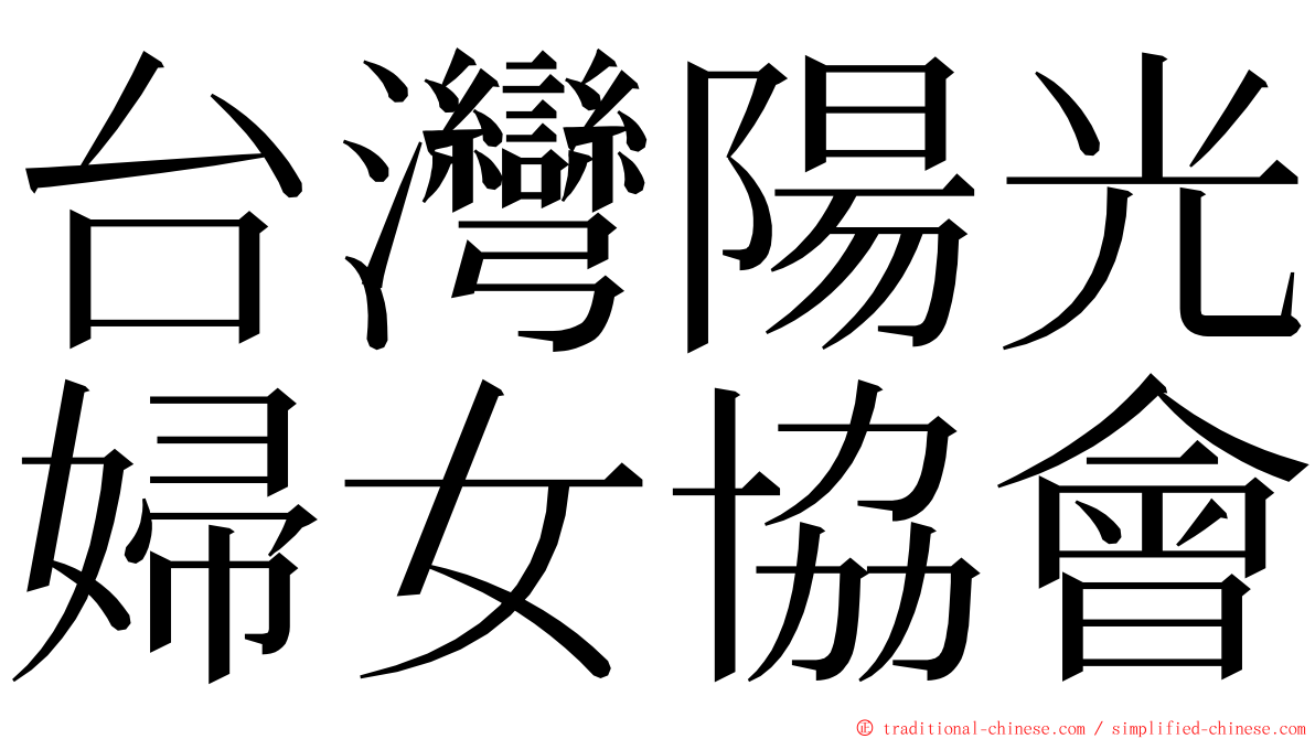 台灣陽光婦女協會 ming font