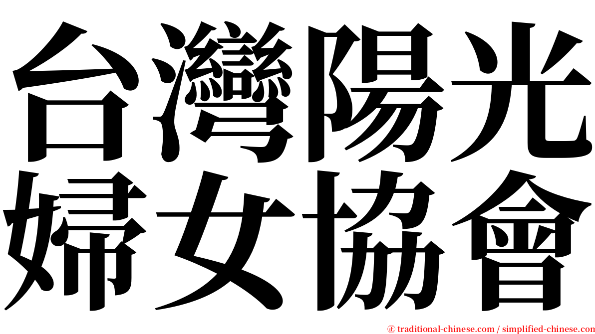 台灣陽光婦女協會 serif font