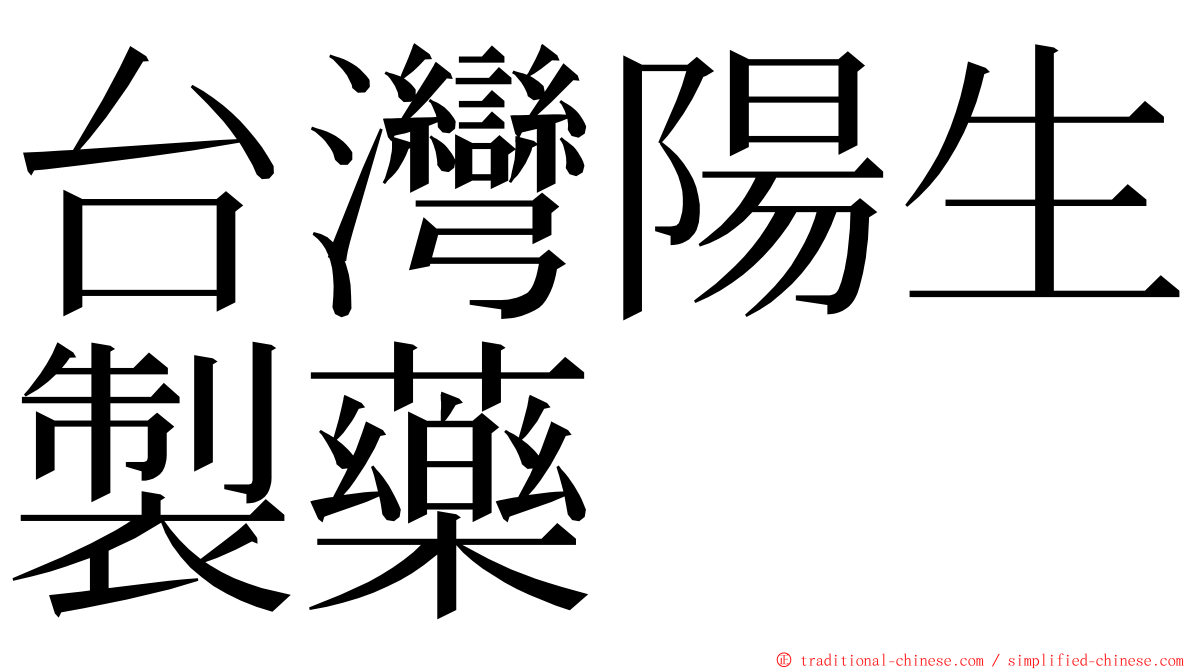 台灣陽生製藥 ming font