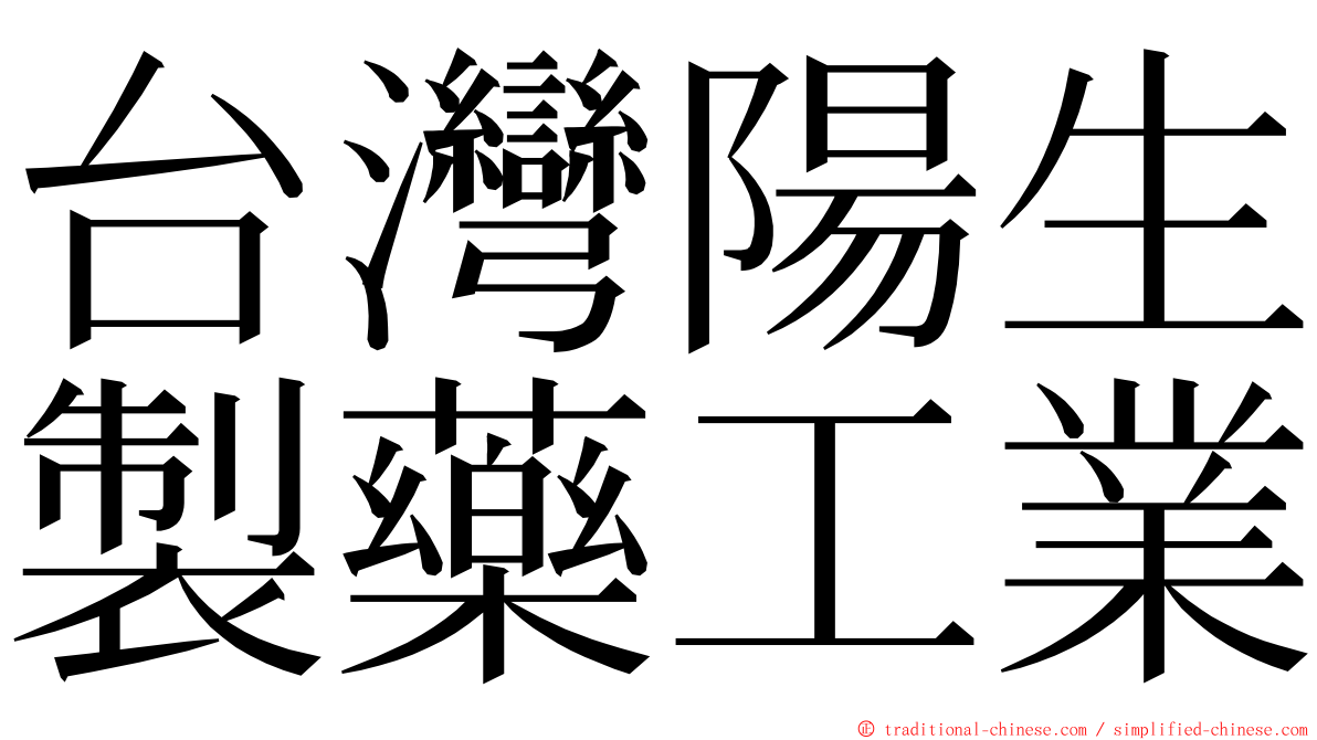 台灣陽生製藥工業 ming font