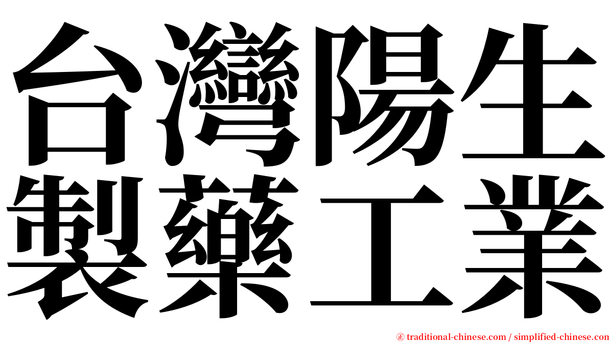 台灣陽生製藥工業 serif font