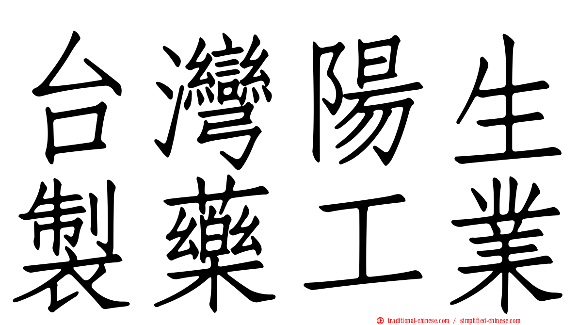 台灣陽生製藥工業