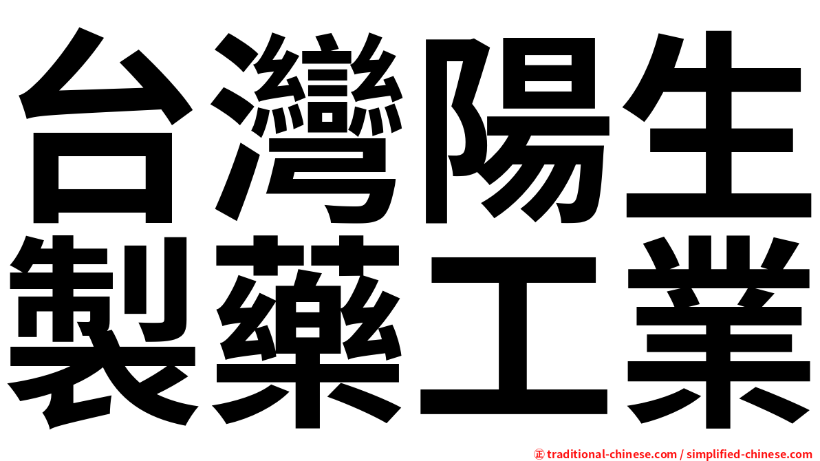 台灣陽生製藥工業