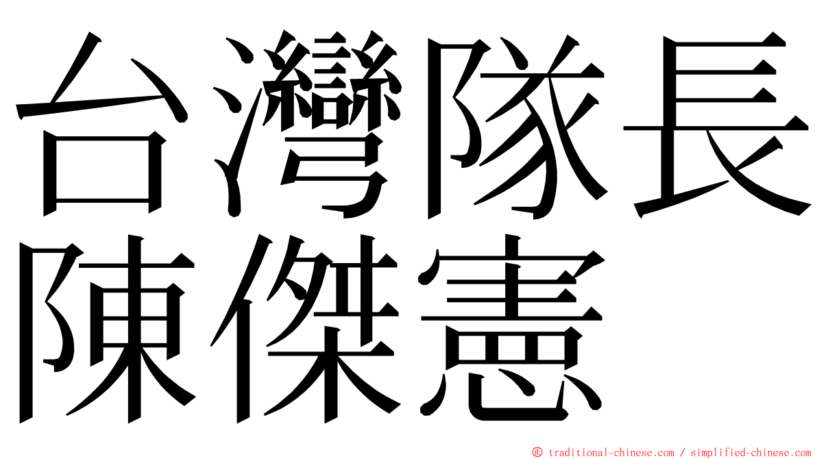 台灣隊長陳傑憲 ming font