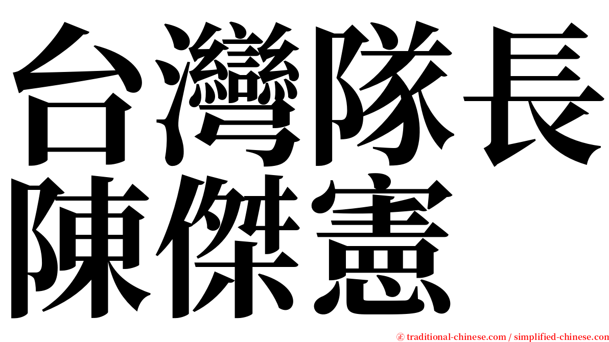 台灣隊長陳傑憲 serif font