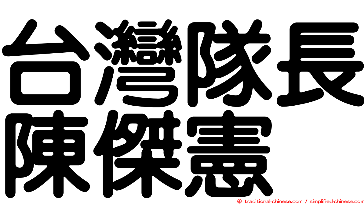 台灣隊長陳傑憲