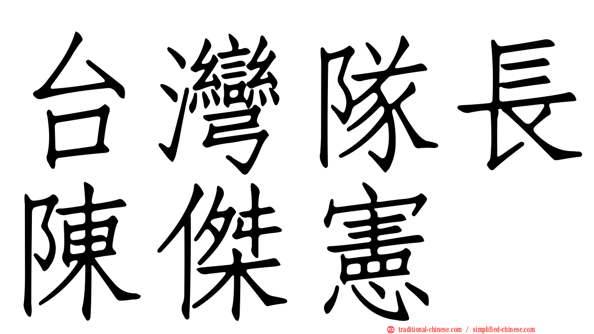 台灣隊長陳傑憲