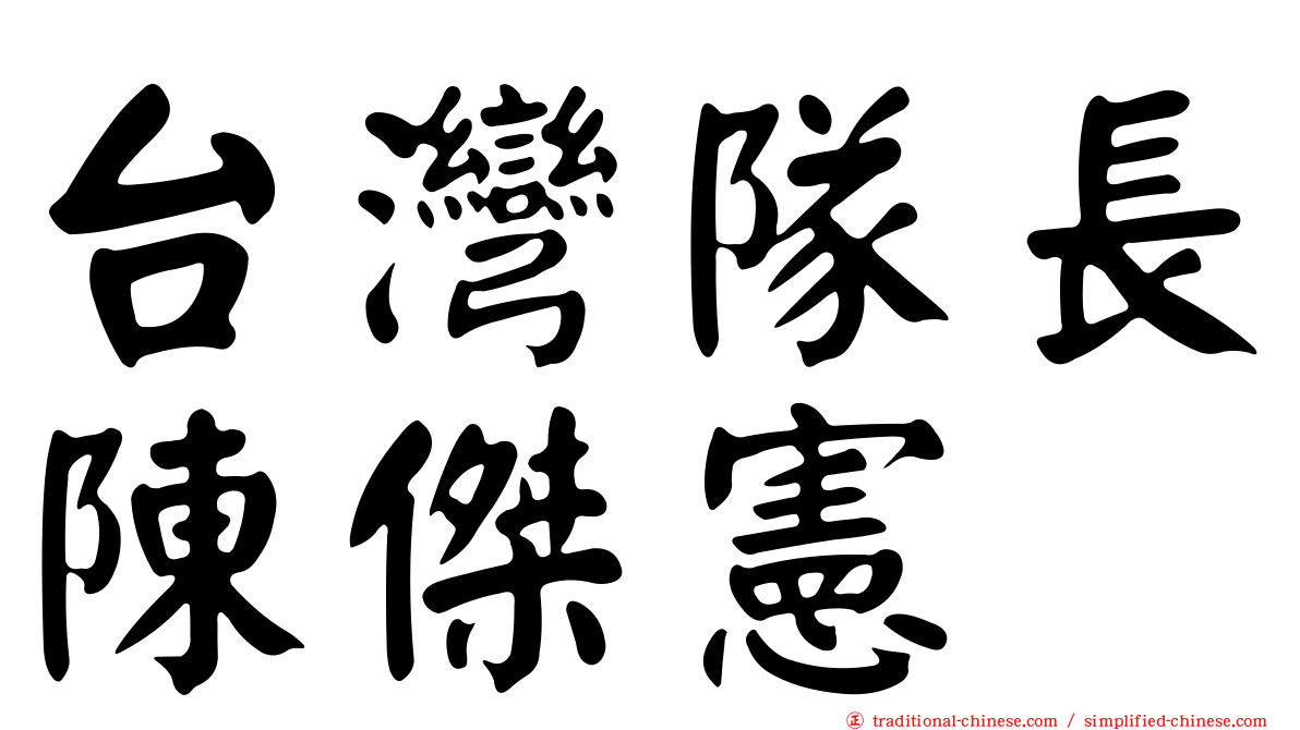 台灣隊長陳傑憲