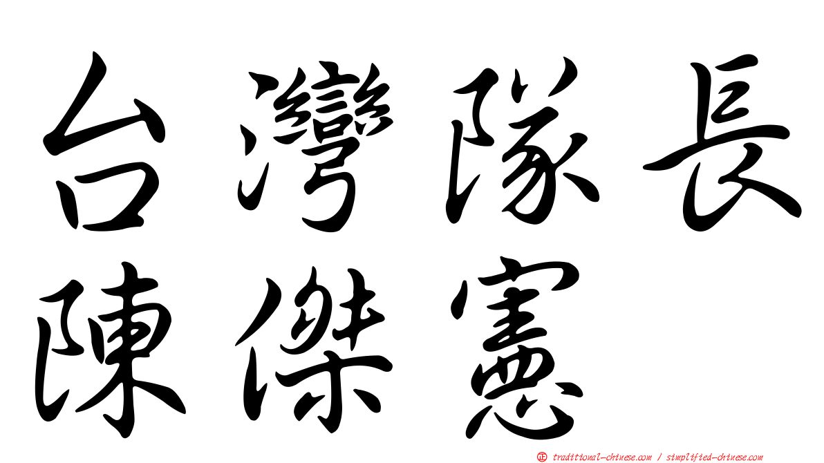 台灣隊長陳傑憲