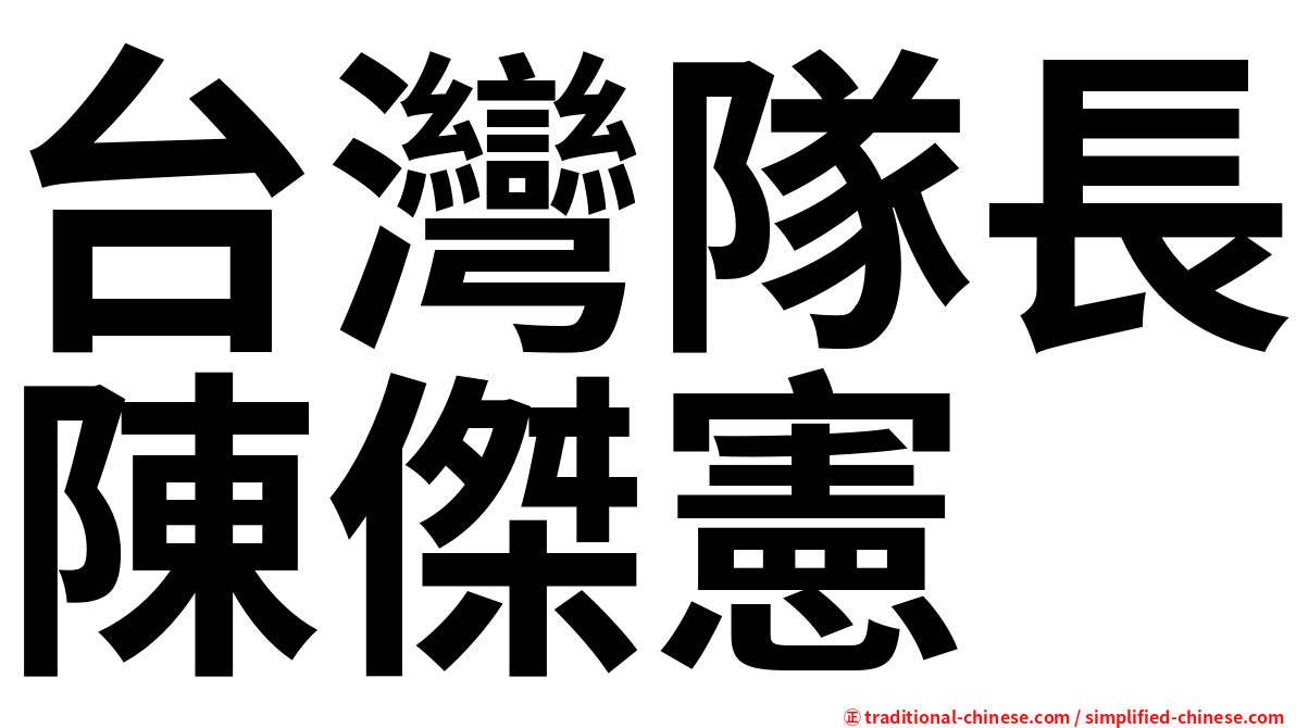 台灣隊長陳傑憲