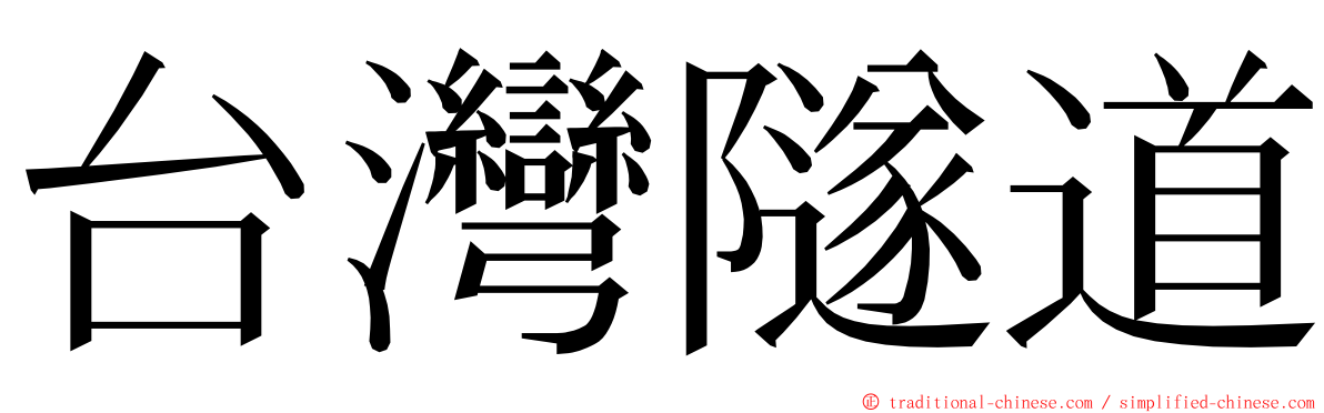 台灣隧道 ming font