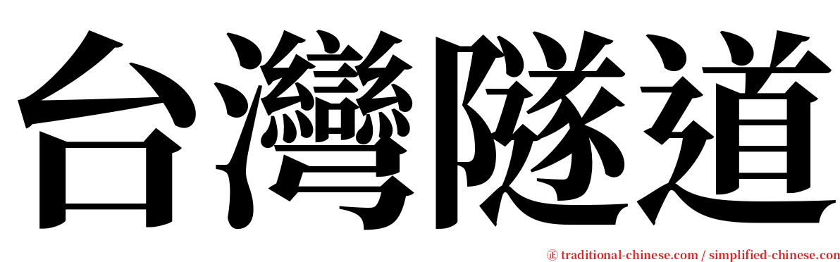 台灣隧道 serif font
