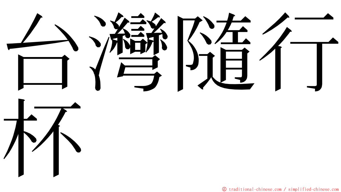 台灣隨行杯 ming font