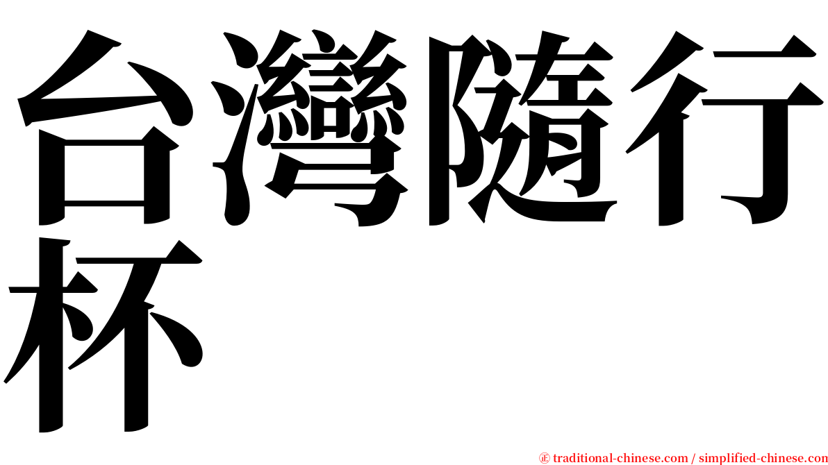 台灣隨行杯 serif font