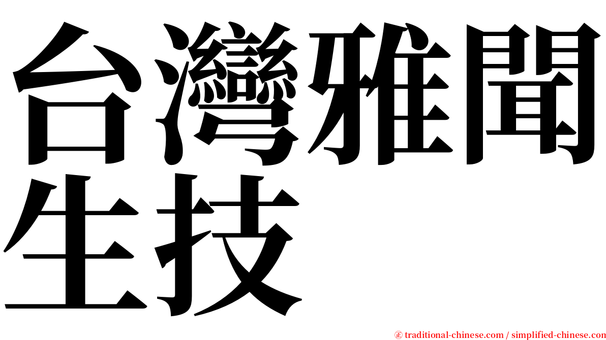 台灣雅聞生技 serif font