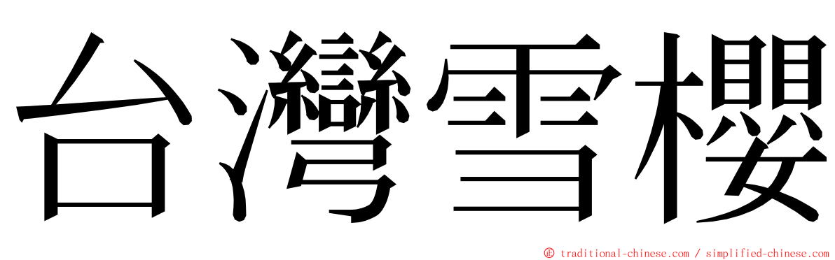 台灣雪櫻 ming font