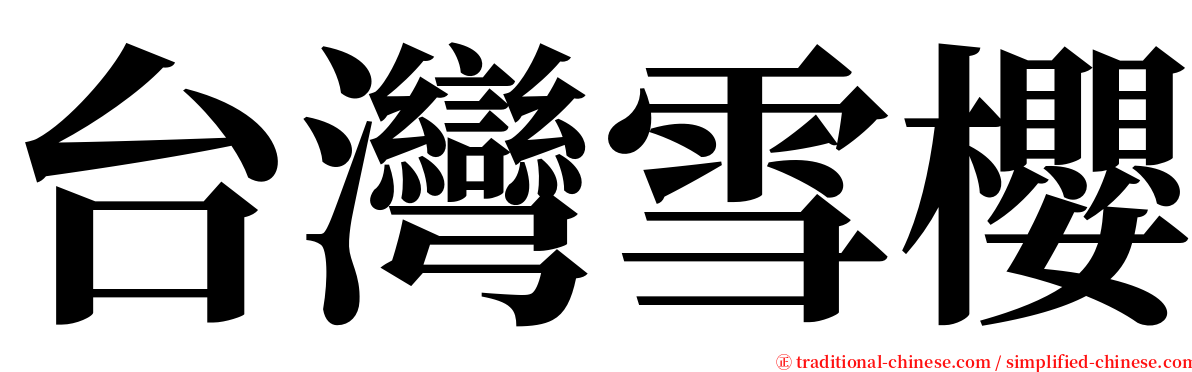 台灣雪櫻 serif font