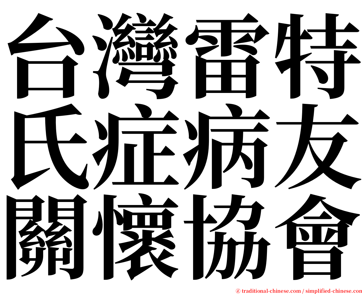 台灣雷特氏症病友關懷協會 serif font