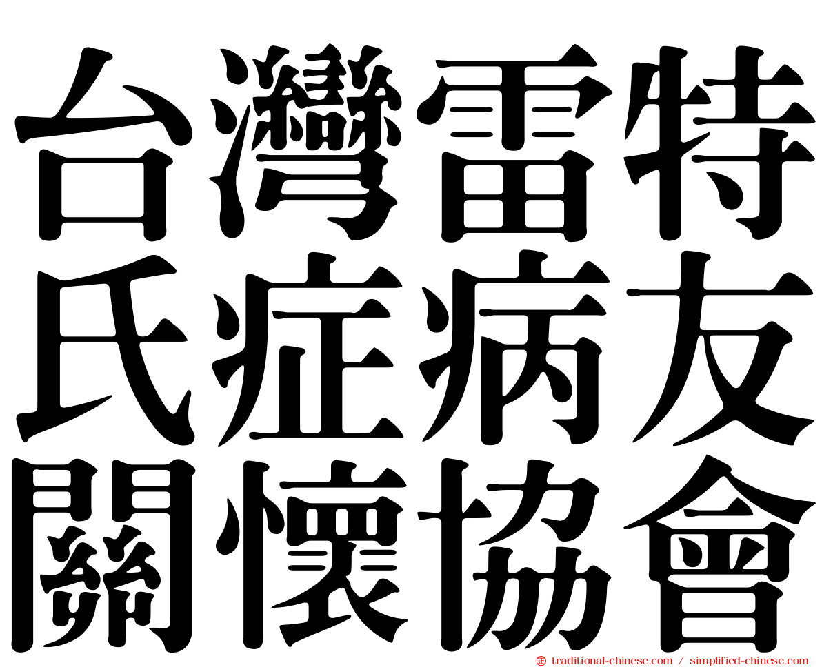 台灣雷特氏症病友關懷協會