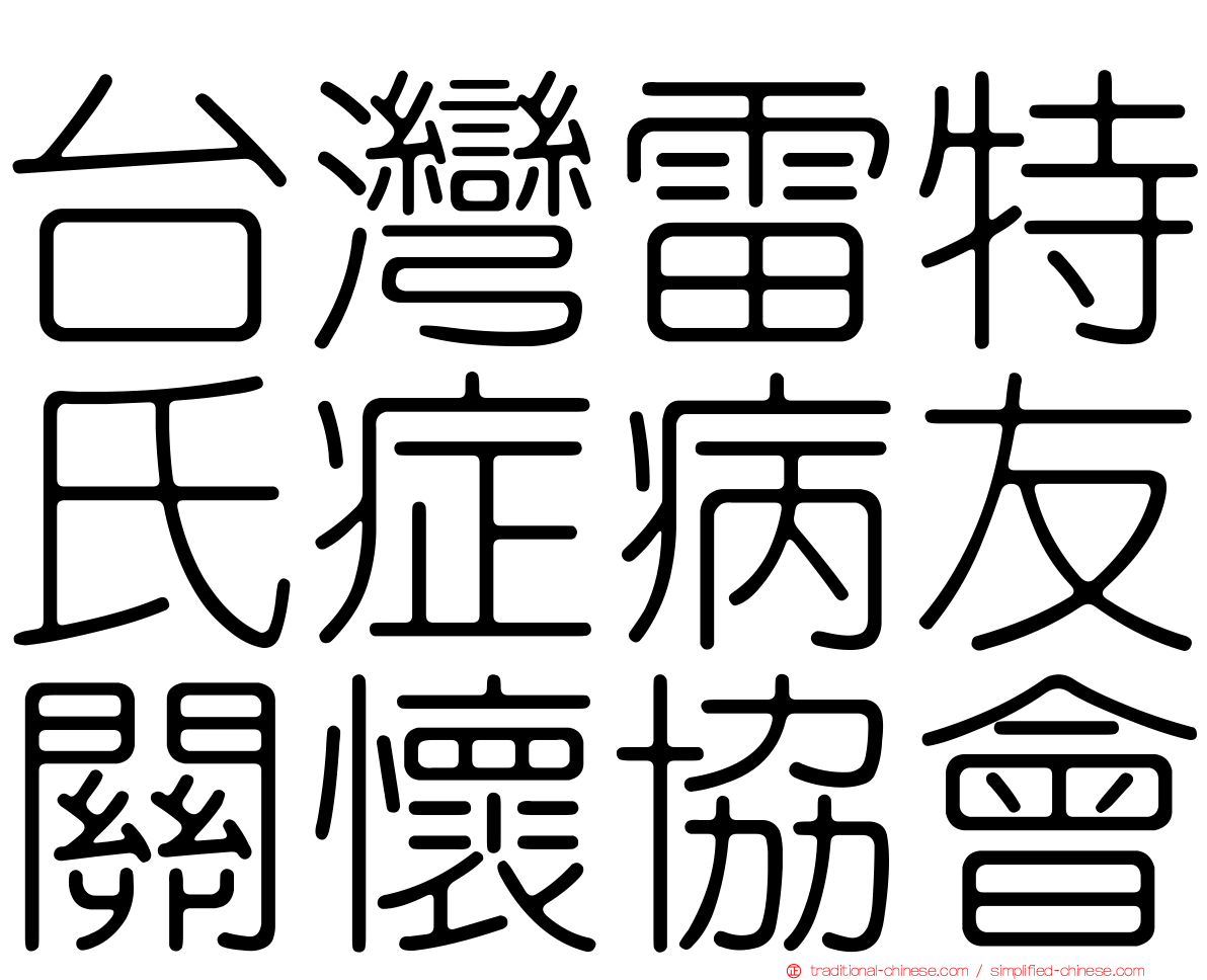 台灣雷特氏症病友關懷協會