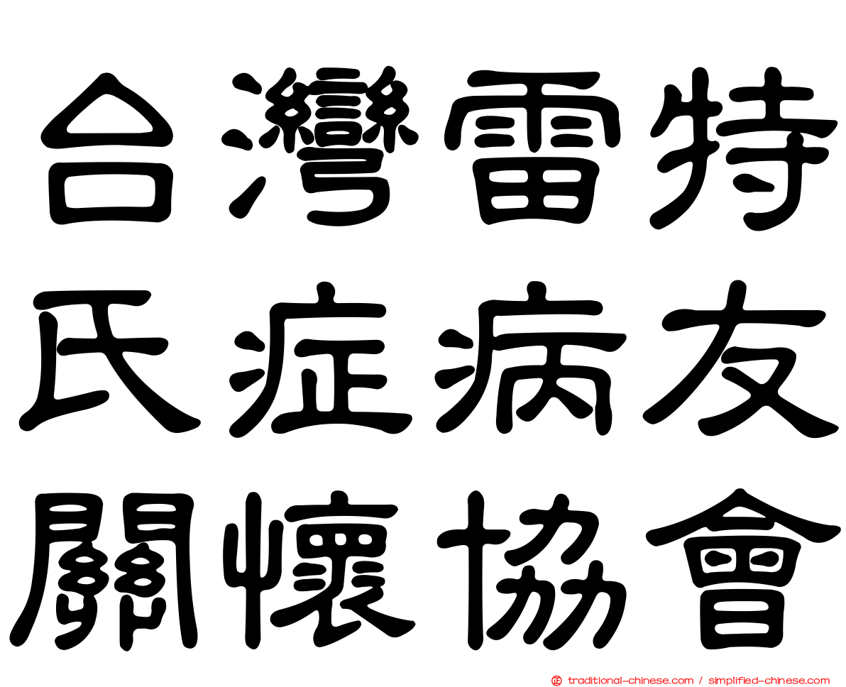 台灣雷特氏症病友關懷協會