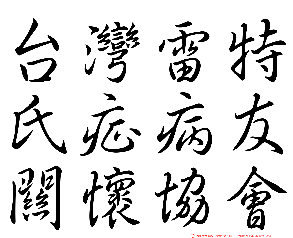 台灣雷特氏症病友關懷協會