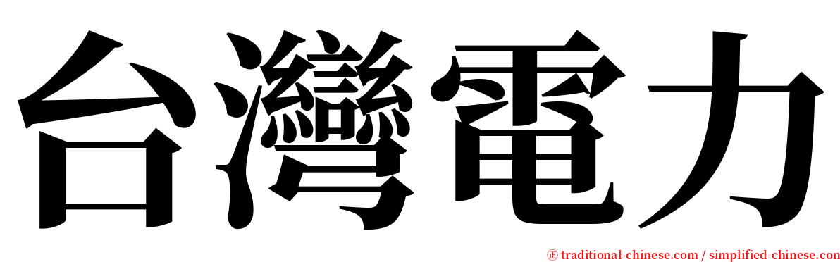 台灣電力 serif font