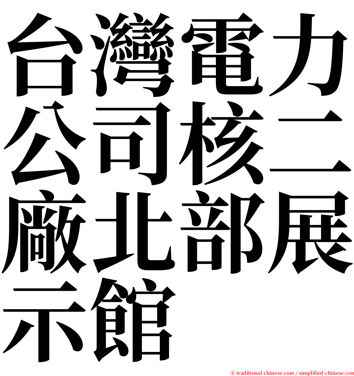 台灣電力公司核二廠北部展示館 serif font