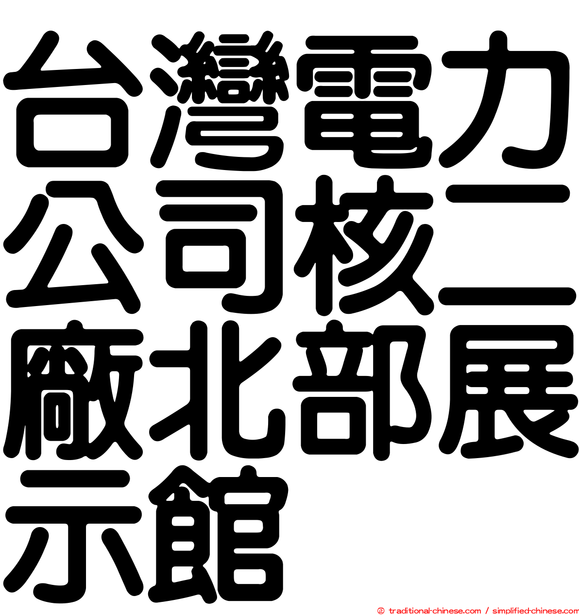 台灣電力公司核二廠北部展示館