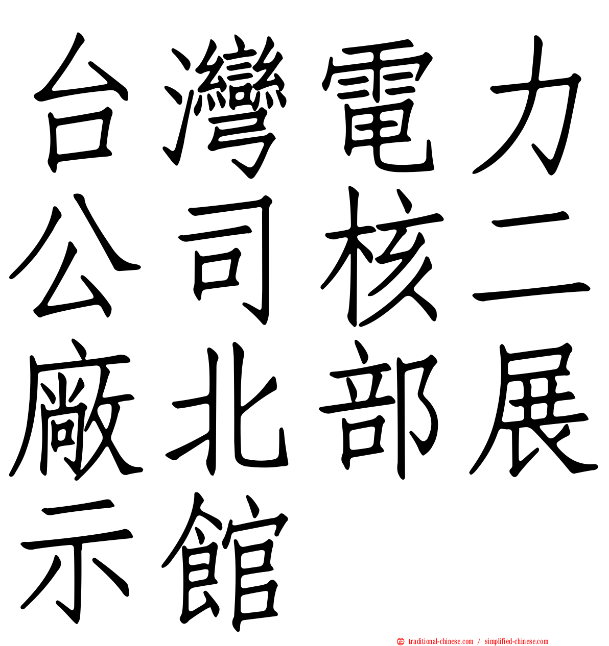 台灣電力公司核二廠北部展示館