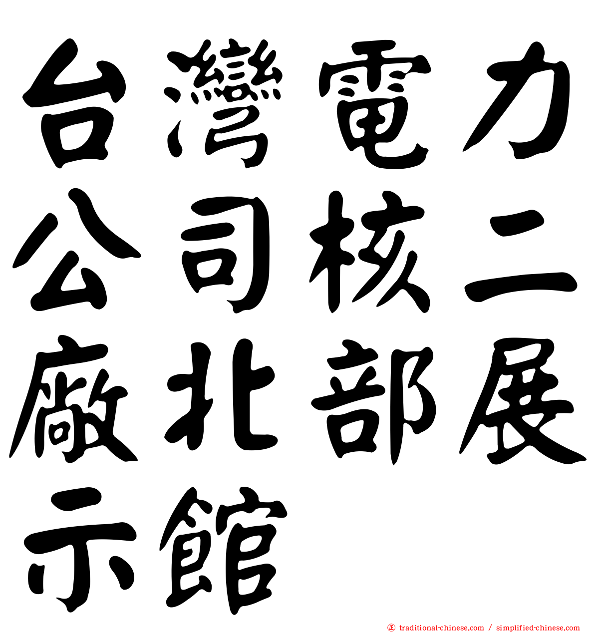 台灣電力公司核二廠北部展示館