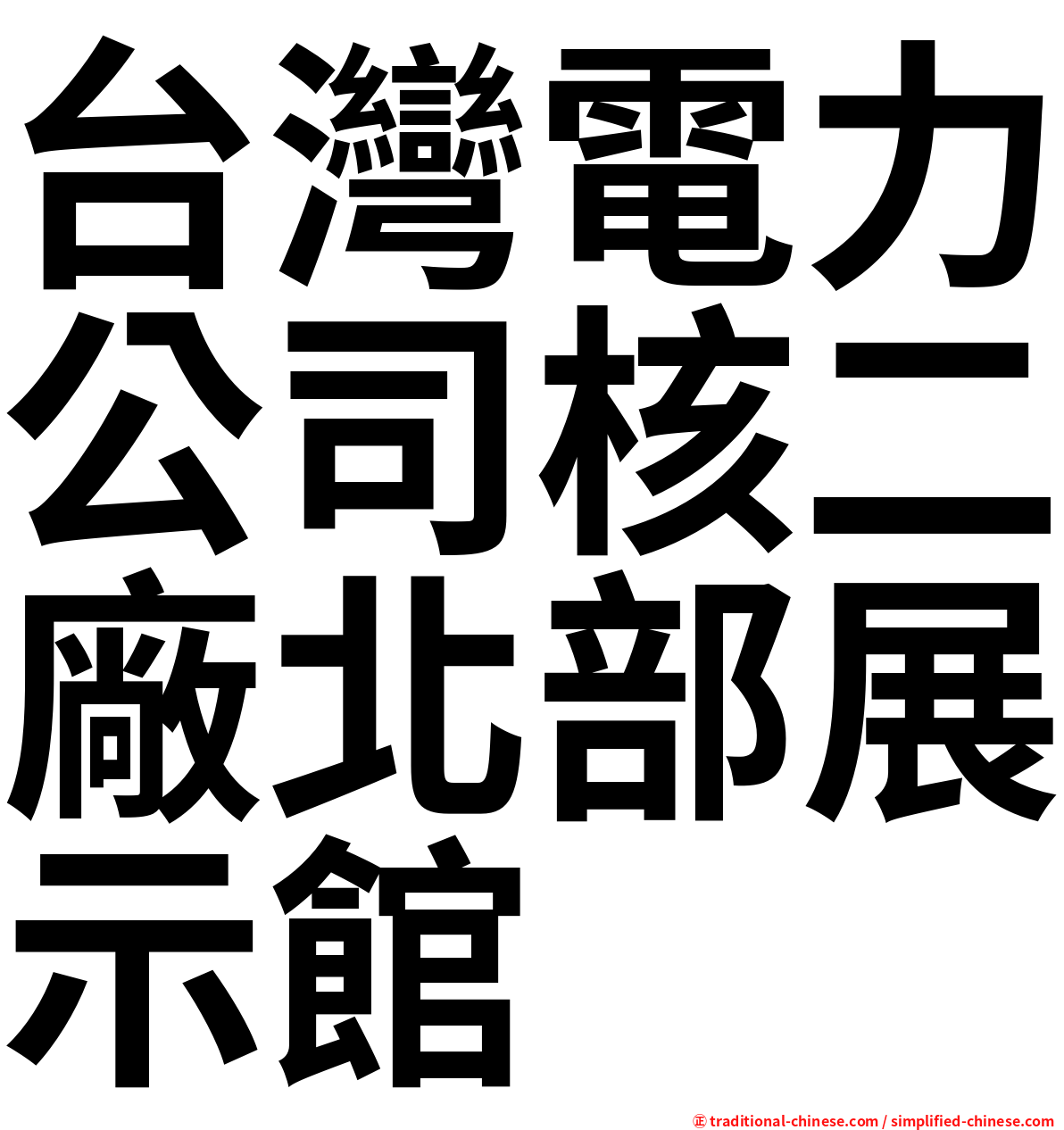 台灣電力公司核二廠北部展示館