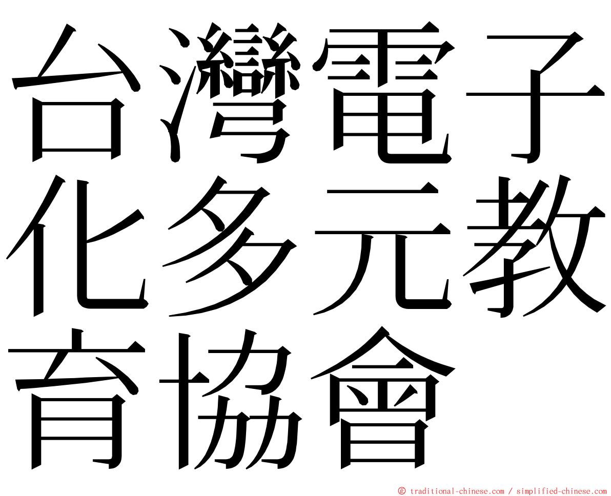 台灣電子化多元教育協會 ming font