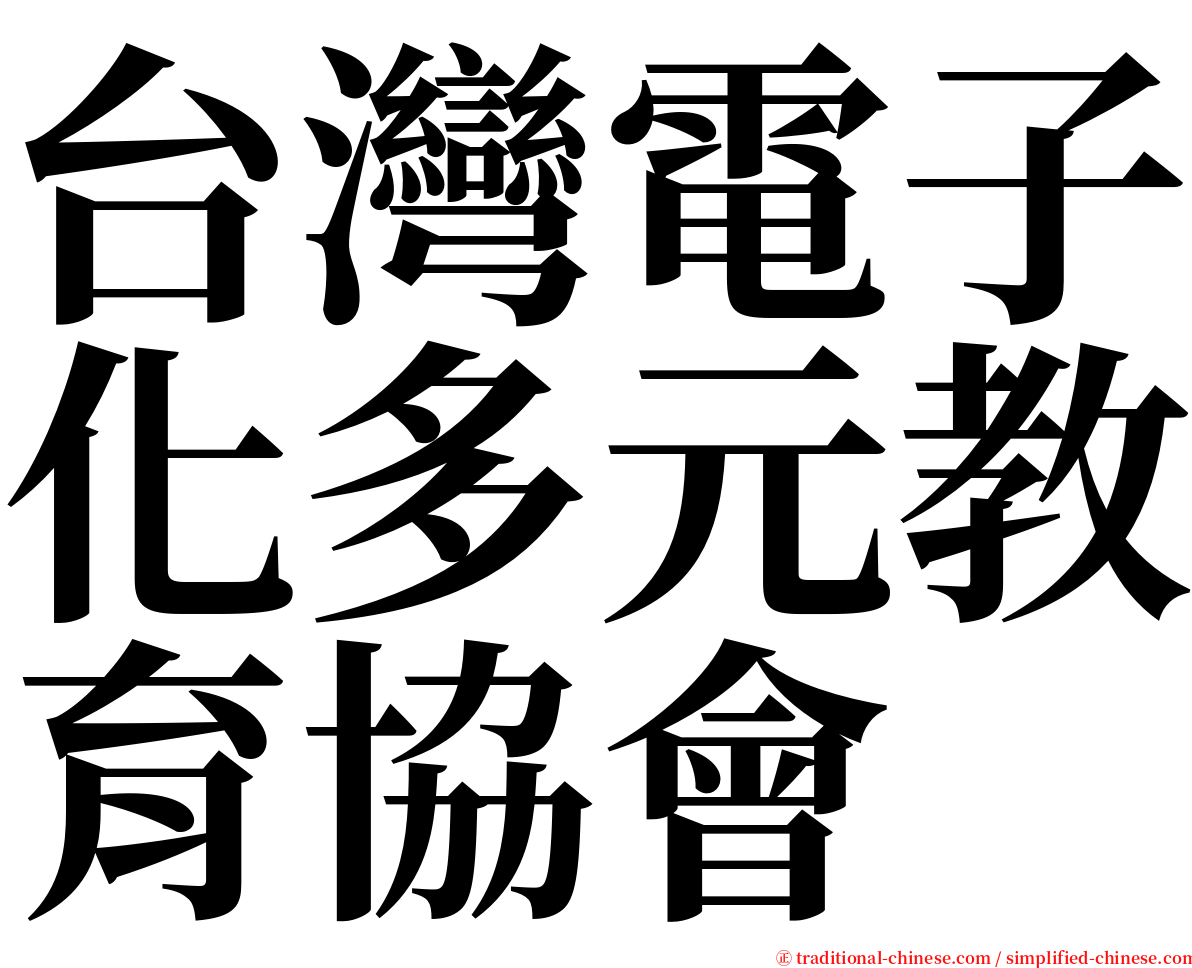 台灣電子化多元教育協會 serif font
