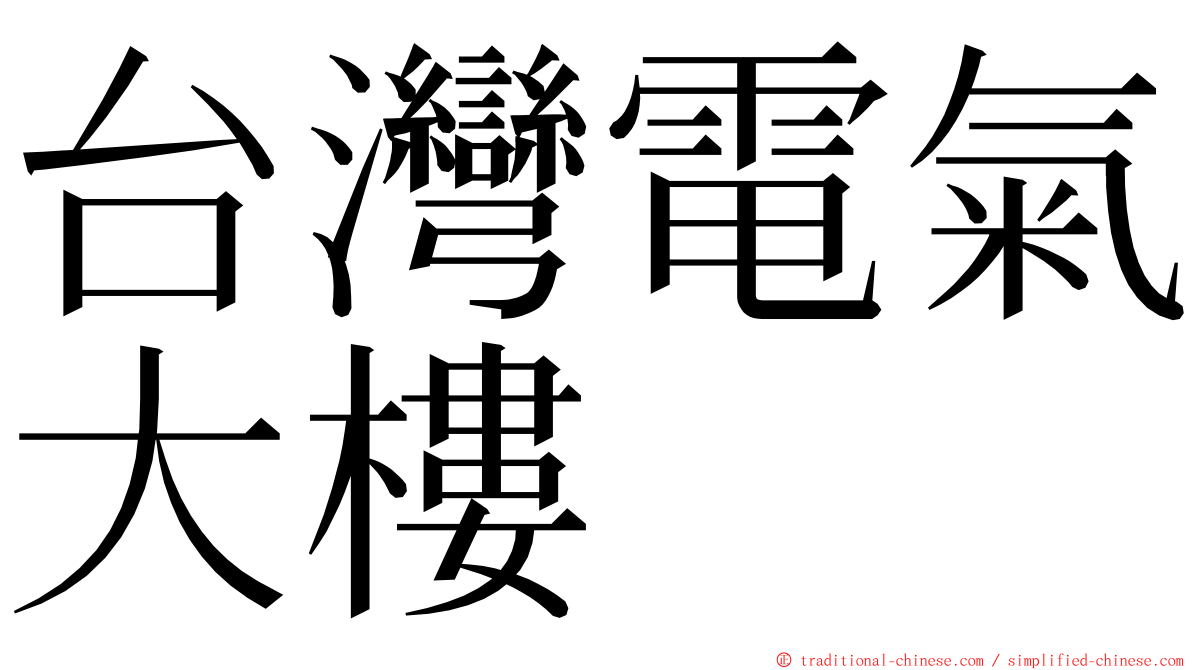 台灣電氣大樓 ming font