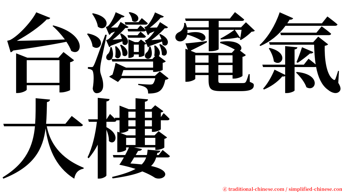 台灣電氣大樓 serif font