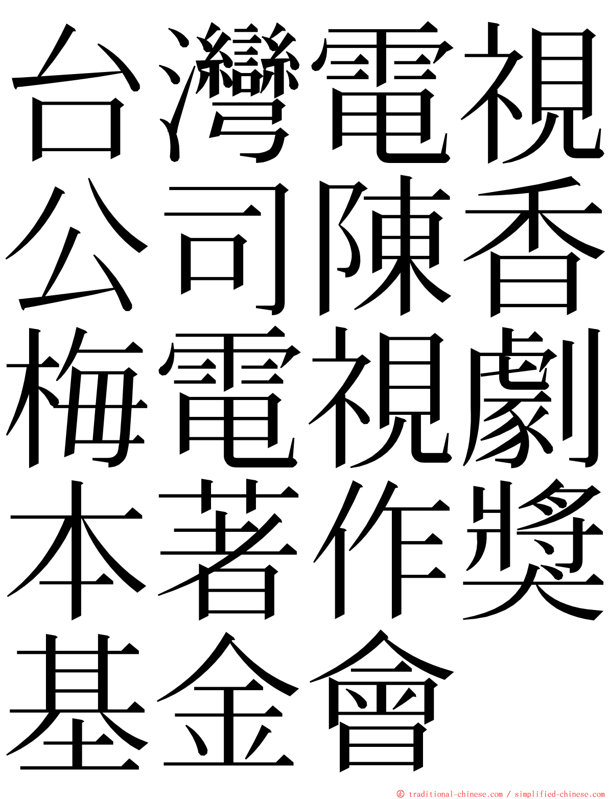 台灣電視公司陳香梅電視劇本著作獎基金會 ming font