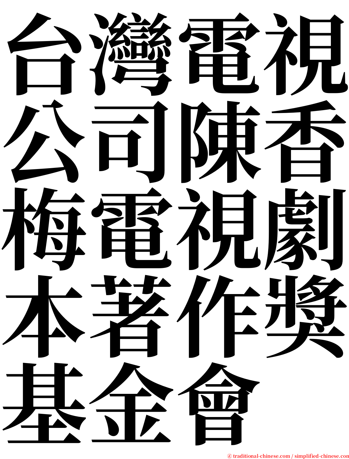 台灣電視公司陳香梅電視劇本著作獎基金會 serif font
