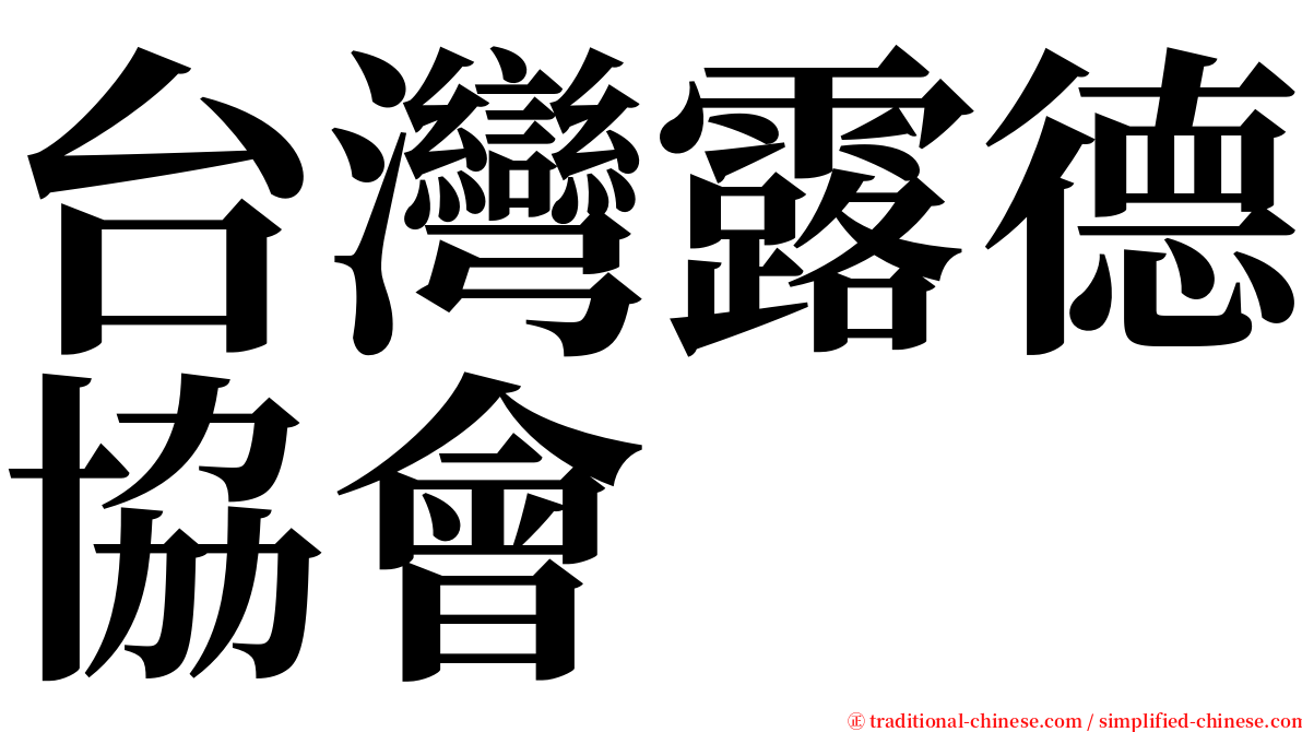 台灣露德協會 serif font
