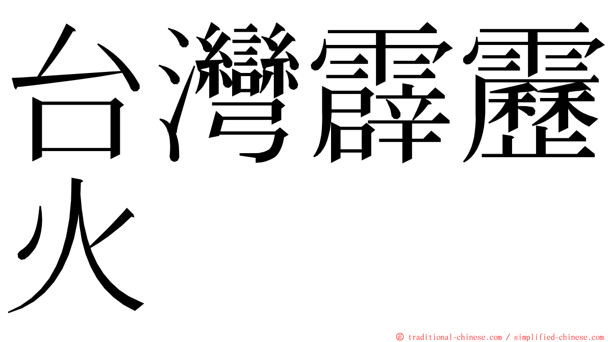 台灣霹靂火 ming font