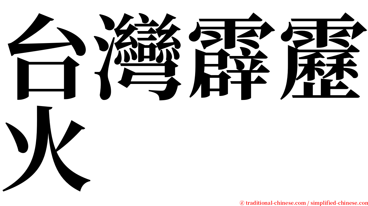 台灣霹靂火 serif font