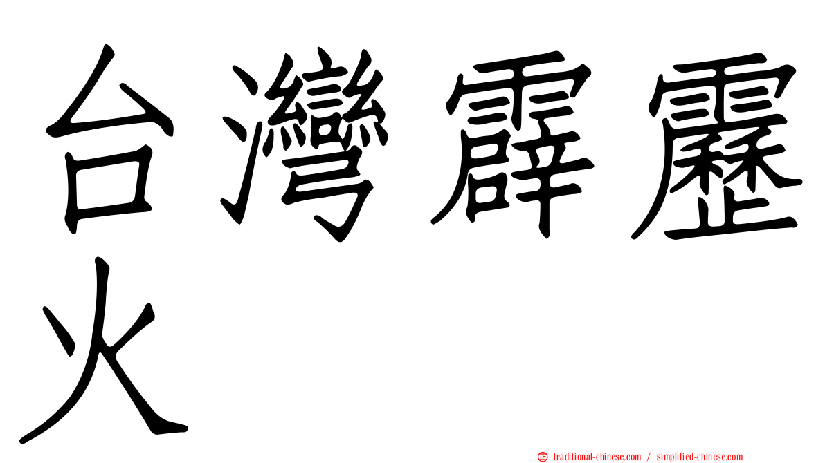 台灣霹靂火